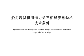 GB／T 25291-2010 船用起货机用恒力矩三相异步电动机技术条件