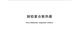 GB／T 31542-2015 钢铝复合散热器