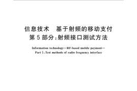 GB／T 30001.5-2013 信息技术 基于射频的移动支付 第5部分：射频接口测试方法