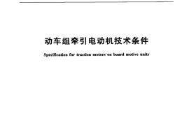 TBT3238-2010 动车组牵引电动机技术条件