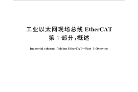 GB／T 31230.1-2014 工业以太网现场总线EtherCAT 第1部分：概述