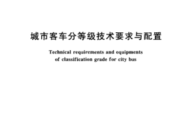 CJT162-2002 城市客车分等级技术要求与配置