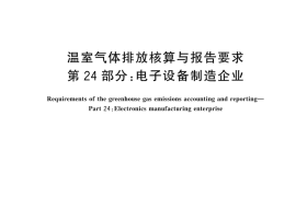 GBT 32151.24-2024 温室气体排放核算与报告要求 第24部分：电子设备制造企业(1)