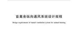 GB／T 26623-2011 畜禽舍纵向通风系统设计规程