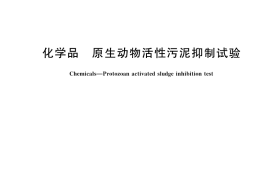 GB／T 42367-2023 化学品 原生动物活性污泥抑制试验