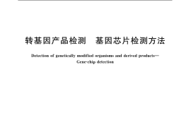 GB／T 19495.6-2004 转基因产品检测 基因芯片检测方法