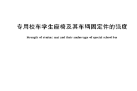 GB 24406-2024专用校车学生座椅及其车辆固定件的强度