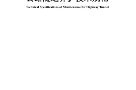 JTG H12-2015 公路隧道养护技术规范