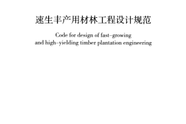 GBT50921-2013 速生丰产用材林工程设计规范