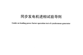 DLT1523-2016 同步发电机进相试验导则