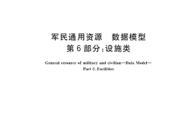 GB／T 39315.6-2020 军民通用资源 数据模型 第6部分：设施类