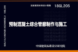 18GL205 预制混凝土综合管廊制作与施工