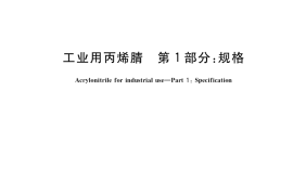 GB／T 7717.1-2022 工业用丙烯腈 第1部分：规格