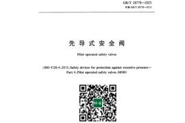 GB／T 28778-2023 先导式安全阀(1)