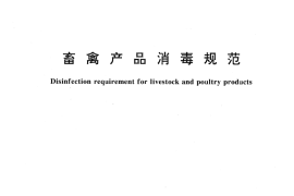 GB／T 16569-1996 畜禽产品消毒规范