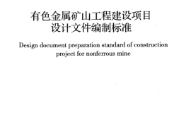 GBT50951-2013 有色金属矿山工程建设项目设计文件编制标准