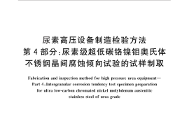 GB／T 25151.4-2010 尿素高压设备制造检验方法 第4部分：尿素级超低碳铬镍钼奥氏体不锈钢晶间腐蚀倾向试验的试样制取