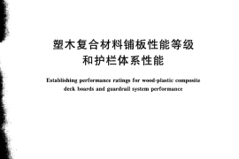 GBT29419-2012 塑木复合材料铺板性能等级和护栏体系性能