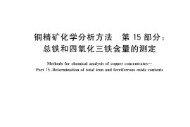 GB／T 3884.15-2025 铜精矿化学分析方法 第15部分：总铁和四氧化三铁含量的测定