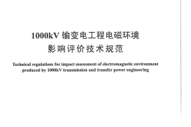 DLT1185-2012 1000kV输变电工程电磁环境影响评价技术规范