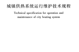 CJJ88-2014 城镇供热系统运行维护技术规程