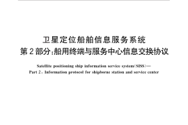 GB／T 30287.2-2013 卫星定位船舶信息服务系统 第2部分：船用终端与服务中心信息交换协议
