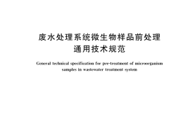 GB／T 39303-2020 废水处理系统微生物样品前处理通用技术规范