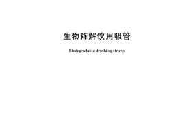 GB／T 41008-2021 生物降解饮用吸管