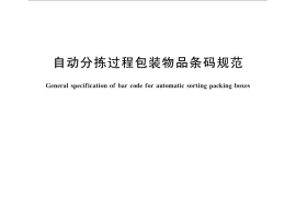 GB／T 31006-2014 自动分拣过程包装物品条码规范