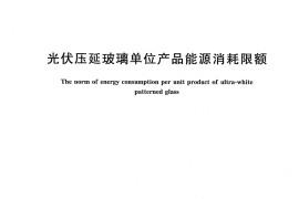 GB30252-2013 光伏压延玻璃单位产品能源消耗限额
