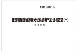 19CD202-5 建筑铜铟镓硒薄膜光伏系统电气设计与安装（一）