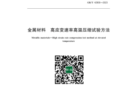 GB／T 42900-2023 金属材料 高应变速率高温压缩试验方法