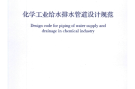 GB50873-2013 化学工业给水排水管道设计规范