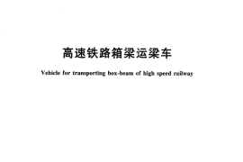 TBT3295-2013 高速公路箱型运梁车