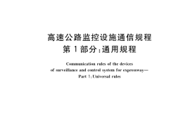 GB／T 34428.1-2017 高速公路监控设施通信规程 第1部分：通用规程