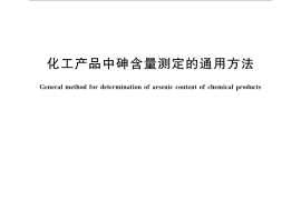 GB／T 7686-2016 化工产品中砷含量测定的通用方法