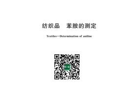 GB／T 43832-2024 纺织品 苯胺的测定(1)