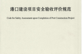 JTST170-3-2012 港口建设项目安全验收评价规范