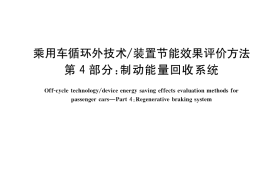 GB／T 40711.4-2021 乘用车循环外技术 装置节能效果评价方法 第4部分：制动能量回收系统