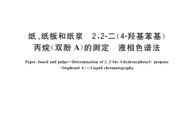 GB／T 34455-2017 纸、纸板和纸浆 2,2-二(4-羟基苯基)丙烷(双酚A)的测定 液相色谱法