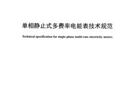 DLT1486-2015 单相静止式多费率电能表技术规范