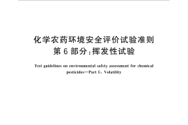 GB／T 31270.6-2014 化学农药环境安全评价试验准则 第6部分：挥发性试验