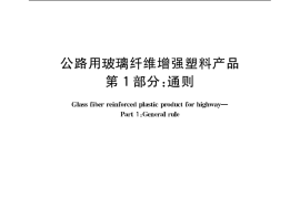 GBT24721.1-2009 公路用玻璃纤维增强塑料产品 第1部分 通则