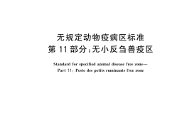 GB／T 22330.11-2024 无规定动物疫病区标准 第11部分：无小反刍兽疫区