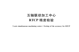 GB／T 39953-2021 五轴联动加工中心 RTCP精度检验