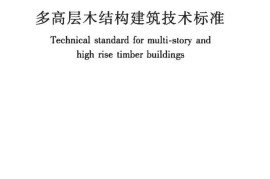 GBT51226-2017 多高层木结构建筑技术标准
