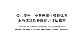 GB／T 40755-2021 公共安全 业务连续性管理体系 业务连续性管理能力评估指南