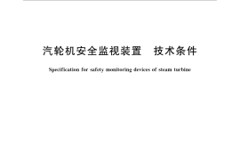 GB／T 13399-2012 汽轮机安全监视装置 技术条件