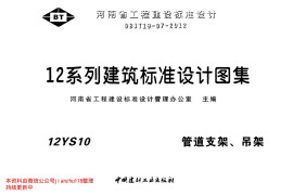 12YS10 管道支架、吊架