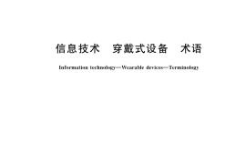 GB／T 40683-2021 信息技术 穿戴式设备 术语